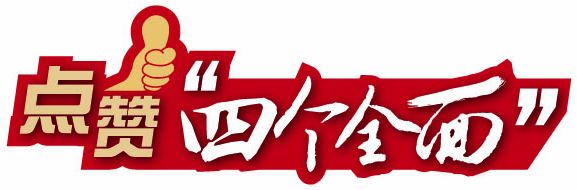 中經網友點贊四個全面：全面深化改革是脫胎換骨