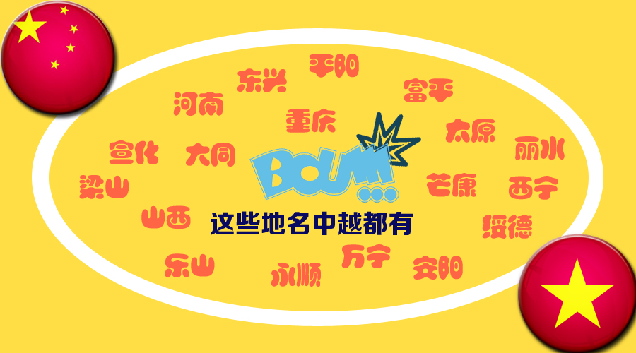 圖說:中越“撞臉”秀一秀 想撞就撞要撞得響亮!