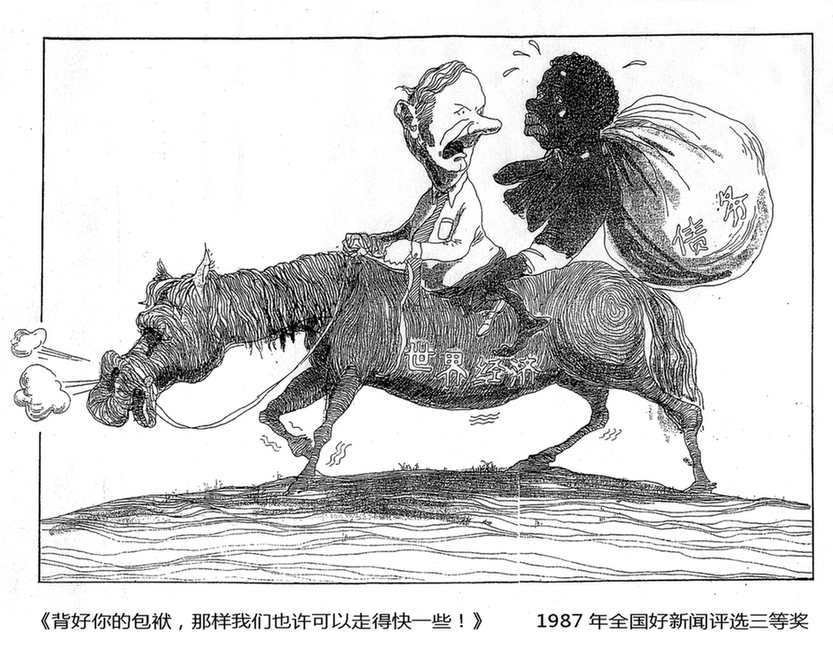 《中國(guó)日?qǐng)?bào)》35周年慶生：歷屆中國(guó)新聞獎(jiǎng)獲獎(jiǎng)漫畫(huà)作品回顧