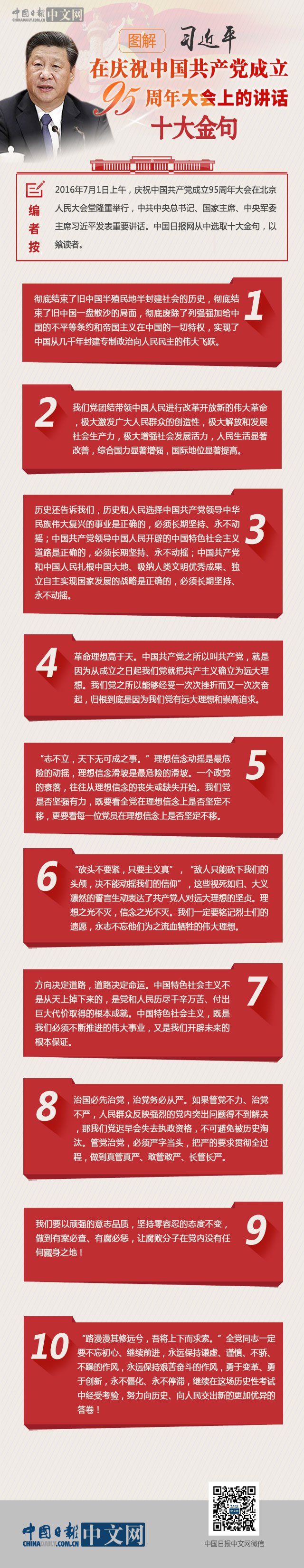 圖解：習近平“七一”講話十大金句