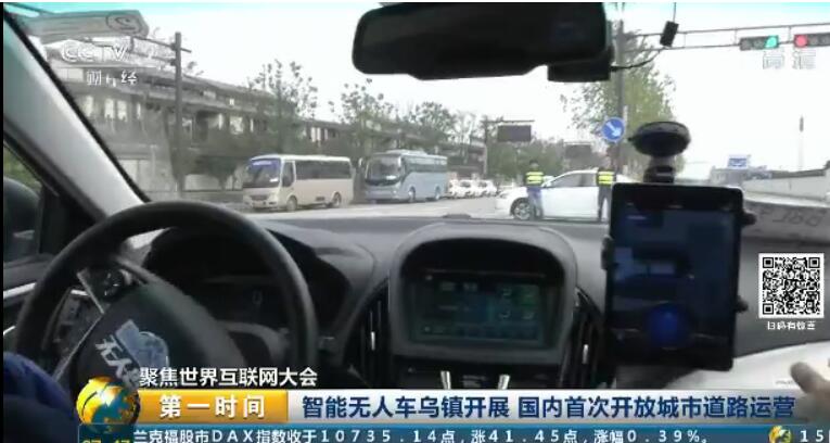 聚焦世界互聯網大會：智能無人車烏鎮開展 國內首次開放城市道路運營