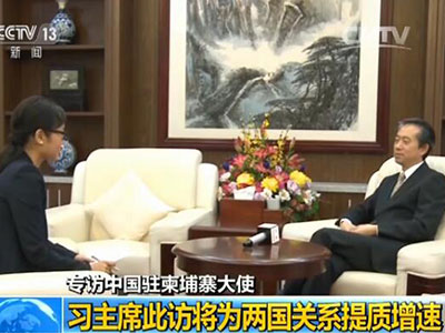 習(xí)近平即將訪問柬埔寨 央視記者專訪中國(guó)駐柬大使