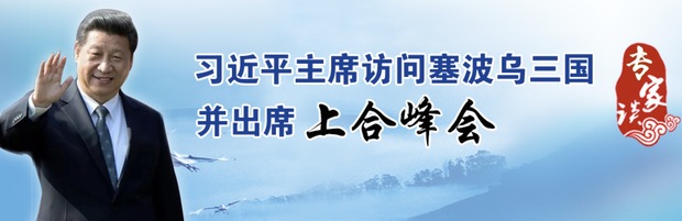 習主席出訪塞波烏：聯通歐亞大陸橋 共筑命運共同體