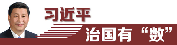 習(xí)近平治國有“數(shù)”