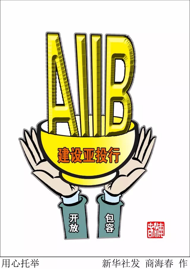 重塑新動力 共筑繁榮夢——寫在亞投行開業之際