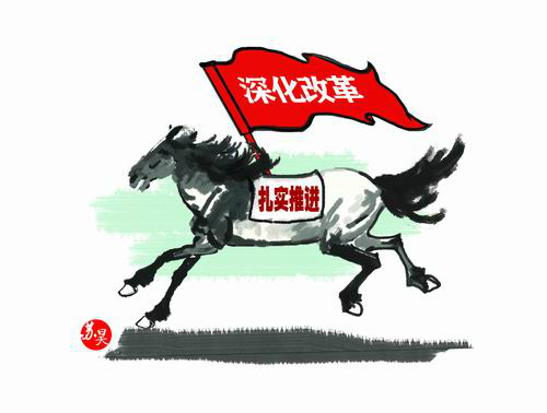 習近平治國理政“100句話”之：全面深化改革要做到“蹄急而步穩”