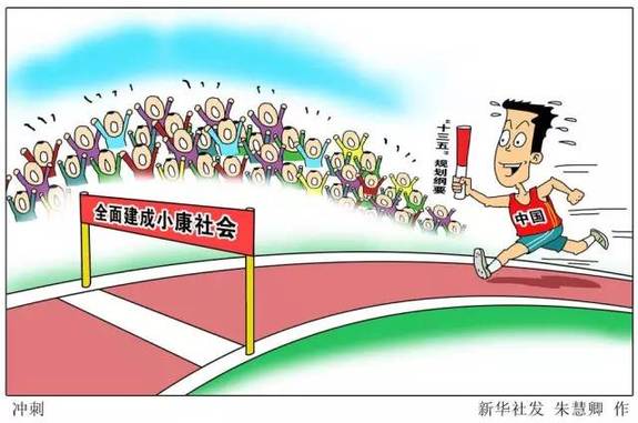 向著全面建成小康社會(huì)奮力沖刺——從“十三五”規(guī)劃綱要編制看治國(guó)理政新實(shí)踐