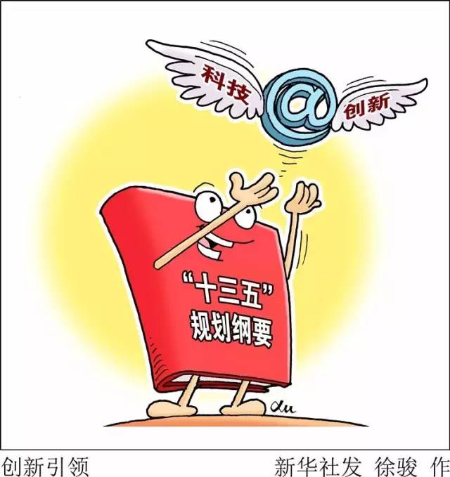 向著全面建成小康社會(huì)奮力沖刺——從“十三五”規(guī)劃綱要編制看治國(guó)理政新實(shí)踐