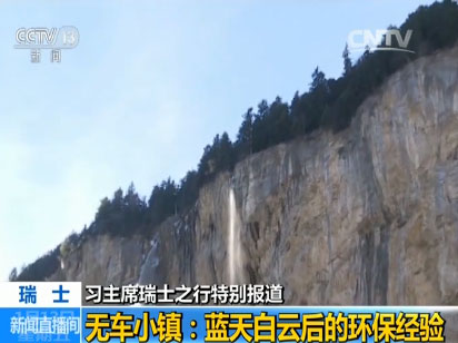 【習主席瑞士之行特別報道】無車小鎮：藍天白云后的環保經驗