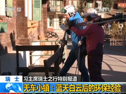 【習主席瑞士之行特別報道】無車小鎮：藍天白云后的環保經驗