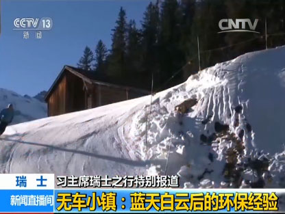 【習主席瑞士之行特別報道】無車小鎮：藍天白云后的環保經驗