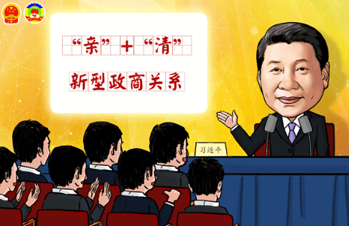 新型政商關系：既要守住底線，又需精準發力