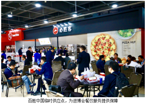 首屆中國國際進口博覽會開幕 百勝中國為餐飲服務提供保障