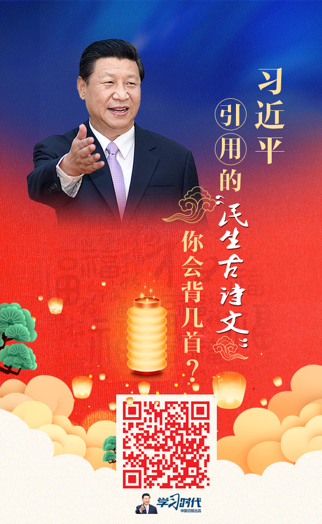 總書記引用的“民生古詩文”，你會背幾句？