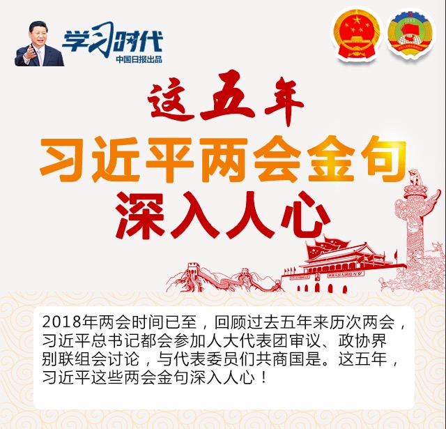 這五年，習近平兩會金句深入人心