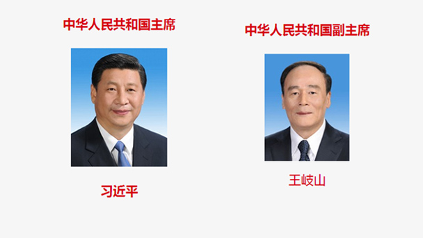 名單來了，一圖了解新一屆國家機構領導人！