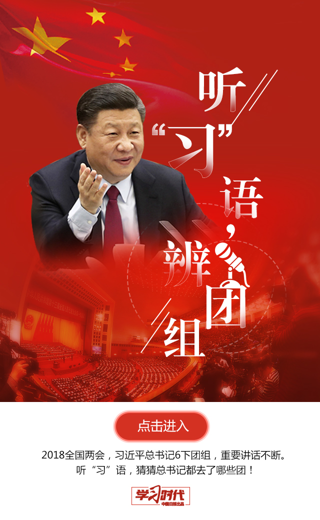 聽“習”語，辨團組