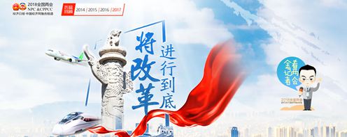 全國兩會閉幕抒懷：做新時代的見證者開創者建設者