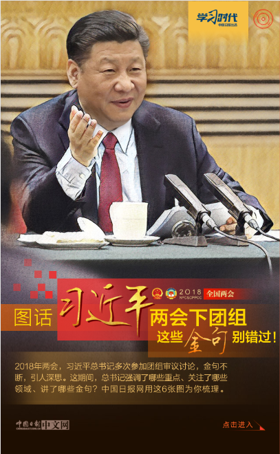 圖話 | 習(xí)近平兩會(huì)下團(tuán)組 這些金句別錯(cuò)過！