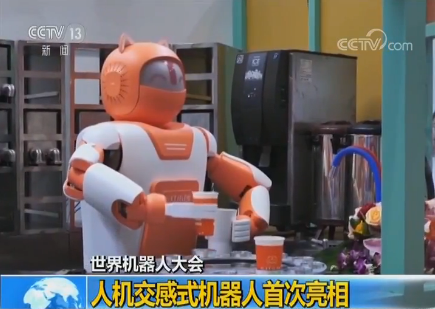 2018世界機器人大會：人機交感式機器人首次亮相