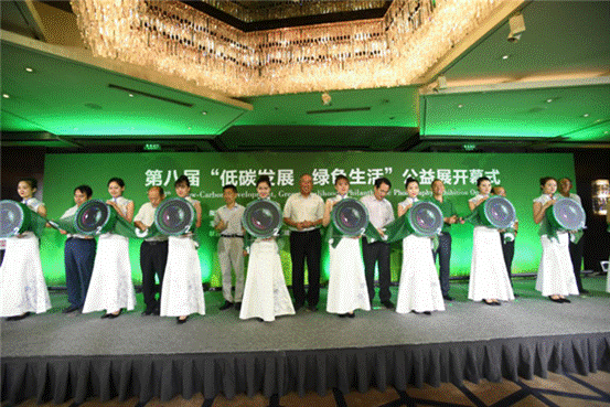 第八屆“低碳發展·綠色生活”公益展開幕