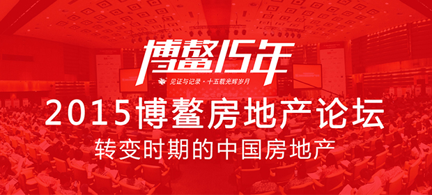 “地產精英 博鰲論劍”<BR>2015年博鰲房地產論壇大幕將啟