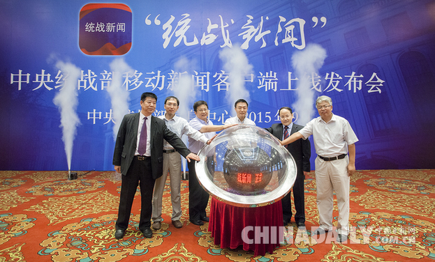 中央統戰部“統戰新聞”手機新聞客戶端正式上線