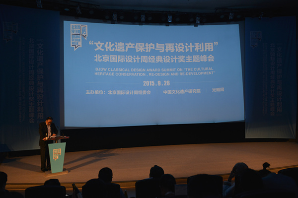 北京國際設(shè)計(jì)周經(jīng)典設(shè)計(jì)獎主題峰會在京召開