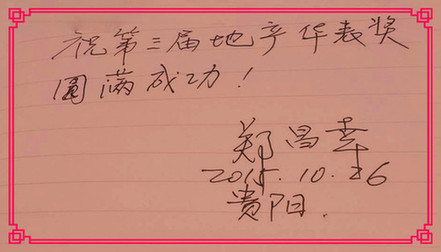 華表獎(jiǎng)寄語(yǔ)：ICC國(guó)際協(xié)同創(chuàng)新聯(lián)盟創(chuàng)始人鄭昌幸