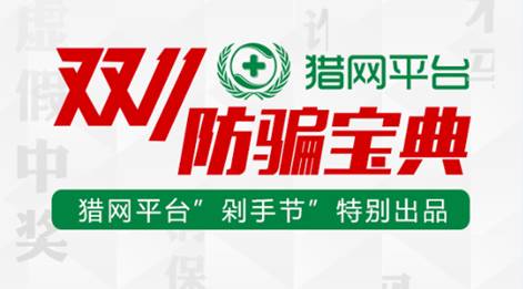 獵網平臺發布《雙十一防騙寶典》