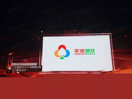 平安游戲榮獲2015年度中國(guó)十大新銳游戲企業(yè)