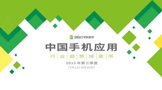 95后生活報告:360手機(jī)助手樂次元盛典背后的大數(shù)據(jù)