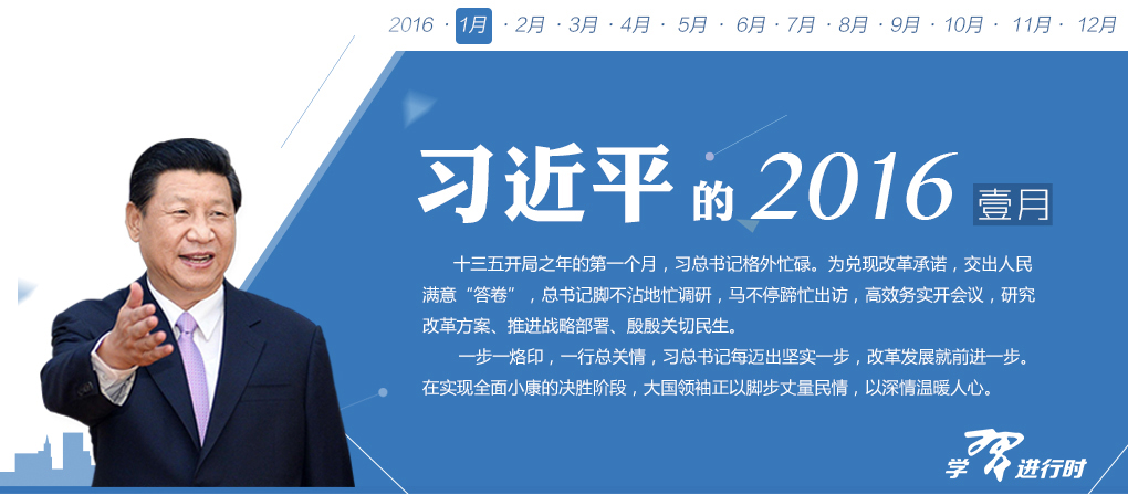 開局之年第一月 習總書記格外忙