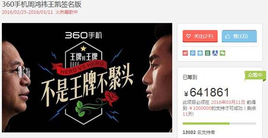 360手機王凱周鴻祎簽名版京東眾籌PK 王凱暫時領先