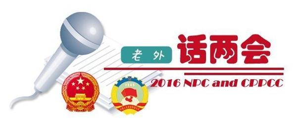 【老外話兩會6】：浮動增長目標彰顯中國政府智慧和決心