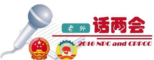 【老外話兩會(huì)12】：我為什么肯定中國能夠?qū)崿F(xiàn)經(jīng)濟(jì)增長預(yù)期目標(biāo)