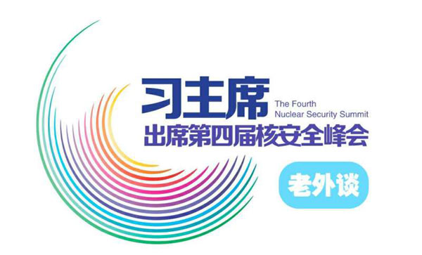 【習(xí)主席出席核安全峰會(huì)老外談?】中國(guó)“橋梁式領(lǐng)導(dǎo)”將引領(lǐng)全球核安全的未來