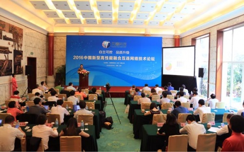 中國高性能融合互連網絡技術論壇在京舉行