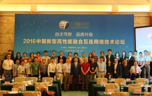中國高性能融合互連網絡技術論壇在京舉行