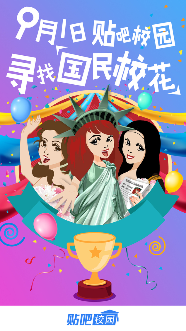 尋找國民校花 百度貼吧校園校花大賽即將“開戰”