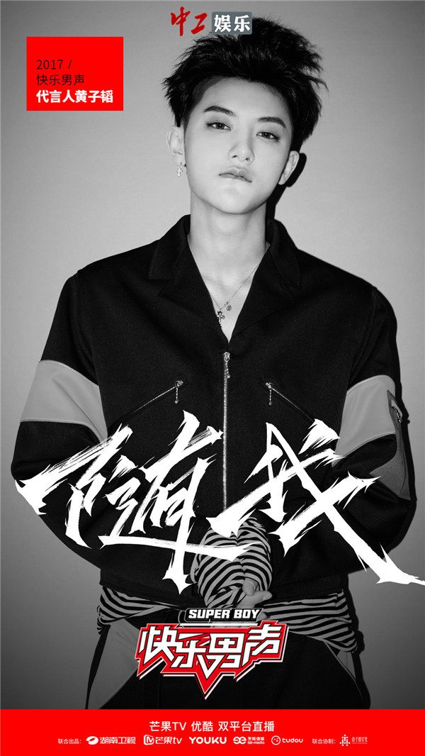 《快樂男聲》簽黃子韜做代言人 誓打造地表最潮偶像