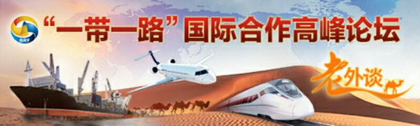 【老外談】“一帶一路”倡議繪制人類發展新路徑