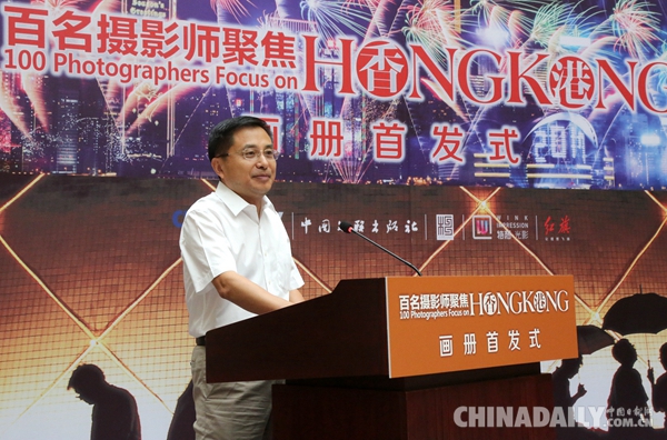 《百名攝影師聚焦香港》畫冊首發式在京舉行