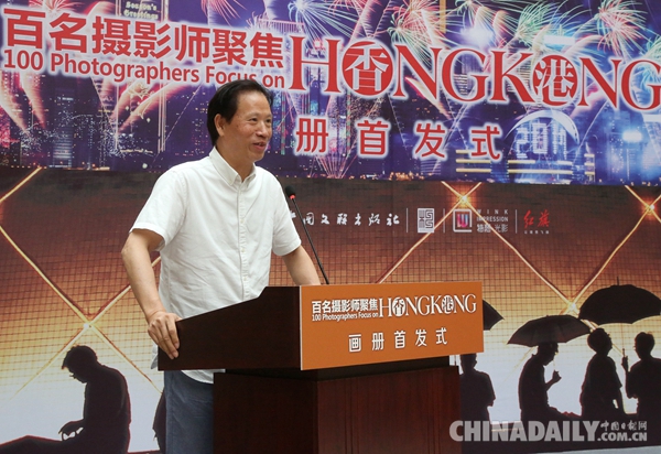 《百名攝影師聚焦香港》畫冊首發式在京舉行