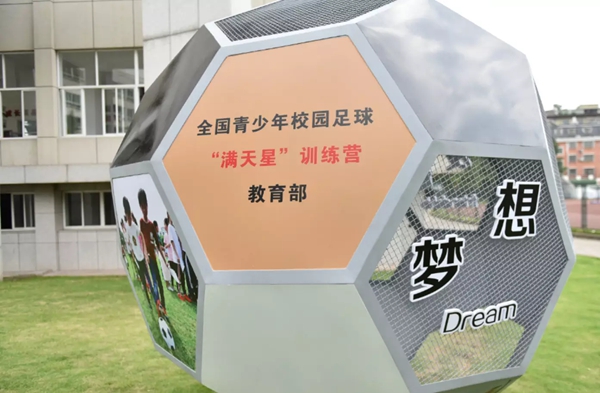 校園足球發(fā)展論壇在義烏舉行,各方論劍校園足球