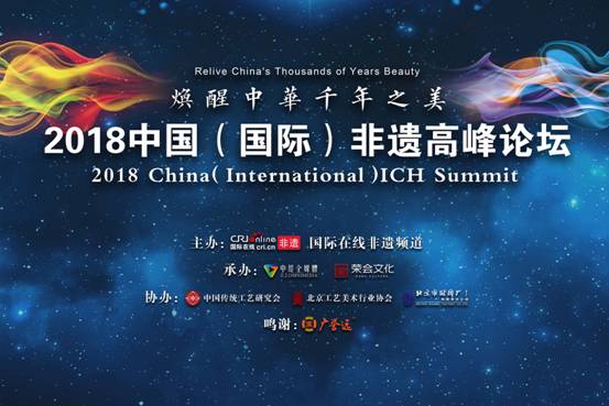 傳承多彩非遺 點(diǎn)亮千年之美——2018中國（國際）非遺高峰論壇召開