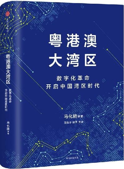 騰訊新書《粵港澳大灣區(qū)》亮相深圳書展 描繪以數(shù)字化革命打造中國(guó)灣區(qū)時(shí)代路線圖