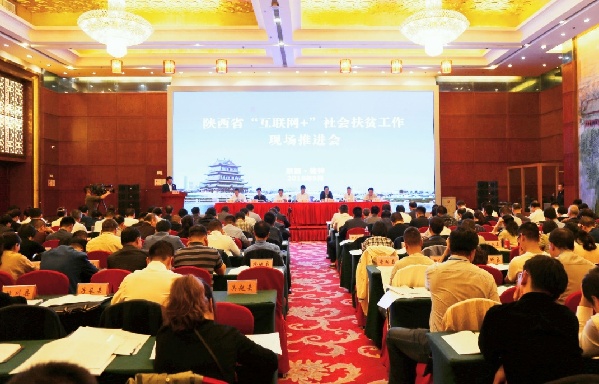 中國社會扶貧網扎實推進地方扶貧縱深發(fā)展 “互聯(lián)網+”社會扶貧現(xiàn)場推進會在陜西舉行