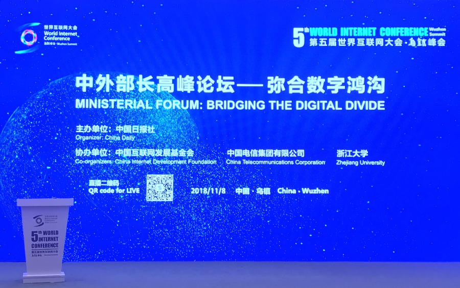 第五屆世界互聯網大會分論壇“中外部長高峰論壇：彌合數字鴻溝”即將開始