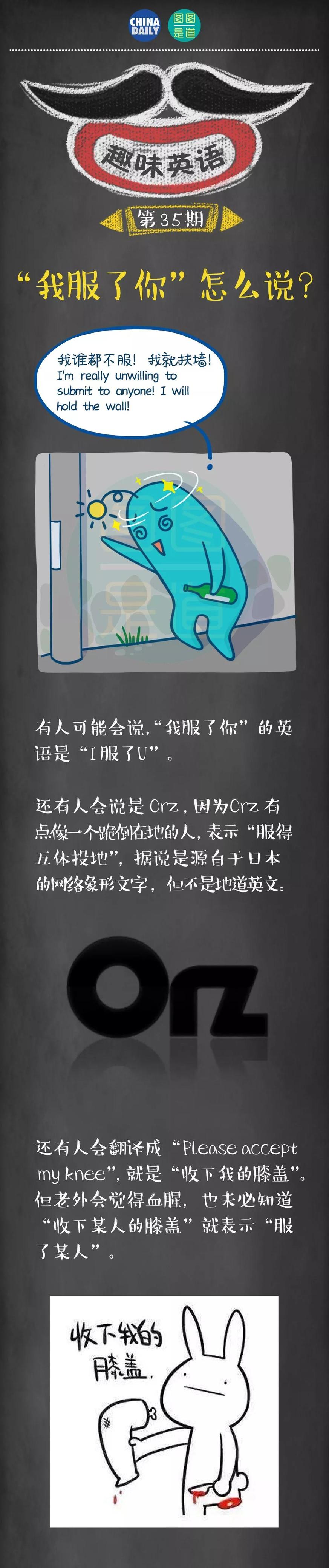 “我服了你”英語(yǔ)怎么說？丨圖圖是道